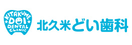 北久米どい歯科