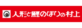 人形と鯉のぼりの村上