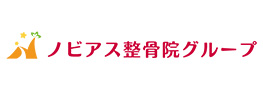 ノビアス整骨院グループ