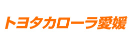 トヨタカローラ愛媛