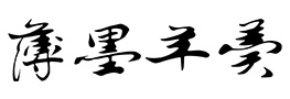 薄墨羊羹