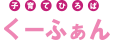 くーふぁんlogo