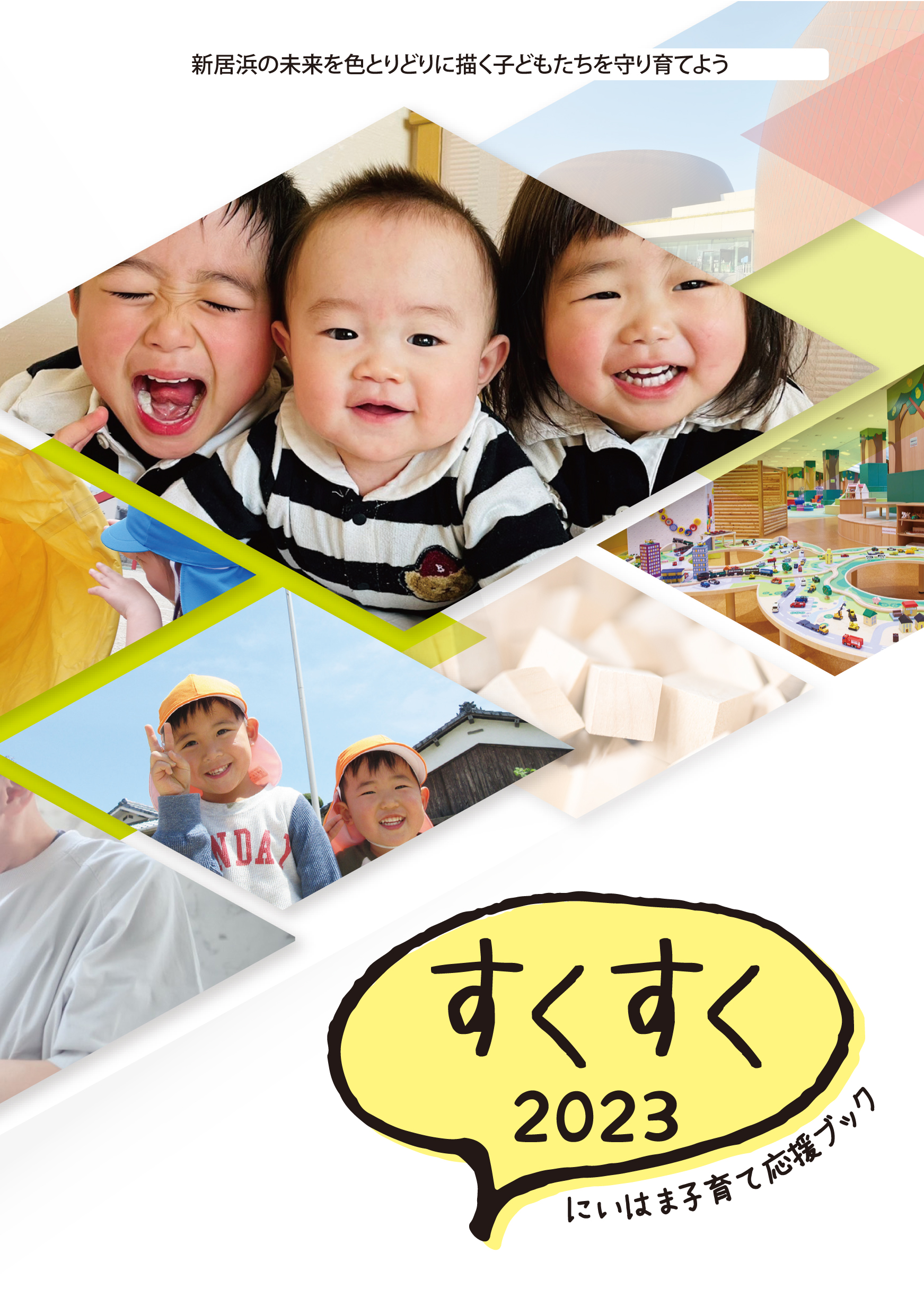 にいはま子育て応援ブック すくすく
