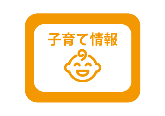 子育て情報